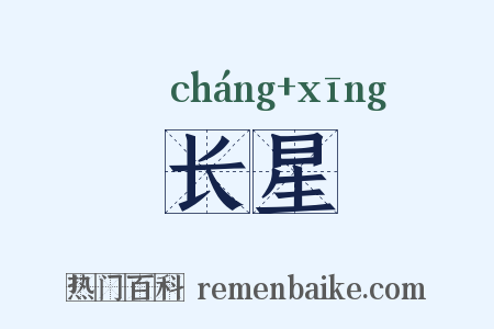 长星是什么意思的图片